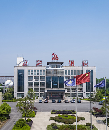 蕪湖市富鑫鋼鐵有限公司